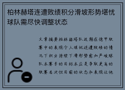 柏林赫塔连遭败绩积分滑坡形势堪忧球队需尽快调整状态