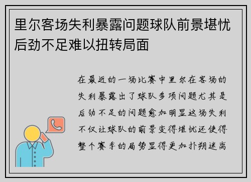 里尔客场失利暴露问题球队前景堪忧后劲不足难以扭转局面
