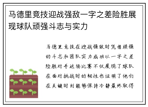 马德里竞技迎战强敌一字之差险胜展现球队顽强斗志与实力