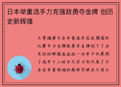 日本举重选手力克强敌勇夺金牌 创历史新辉煌