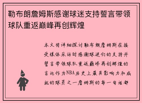 勒布朗詹姆斯感谢球迷支持誓言带领球队重返巅峰再创辉煌