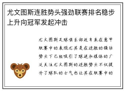 尤文图斯连胜势头强劲联赛排名稳步上升向冠军发起冲击