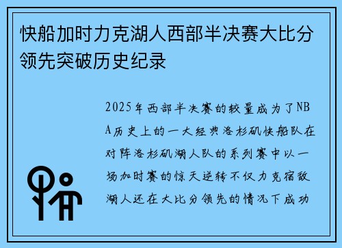 快船加时力克湖人西部半决赛大比分领先突破历史纪录