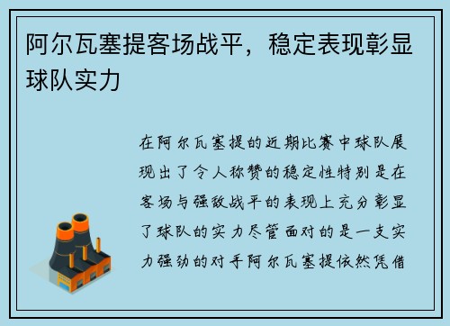 阿尔瓦塞提客场战平，稳定表现彰显球队实力
