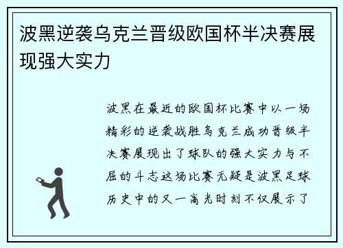 波黑逆袭乌克兰晋级欧国杯半决赛展现强大实力