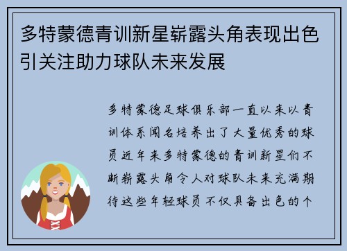 多特蒙德青训新星崭露头角表现出色引关注助力球队未来发展
