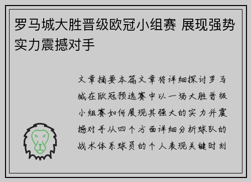 罗马城大胜晋级欧冠小组赛 展现强势实力震撼对手