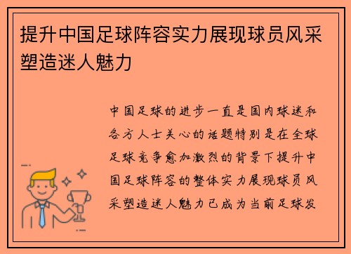 提升中国足球阵容实力展现球员风采塑造迷人魅力