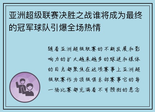 亚洲超级联赛决胜之战谁将成为最终的冠军球队引爆全场热情