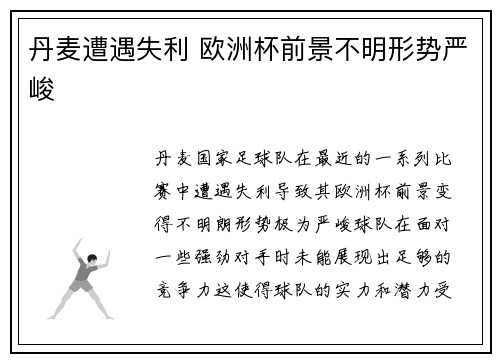 丹麦遭遇失利 欧洲杯前景不明形势严峻