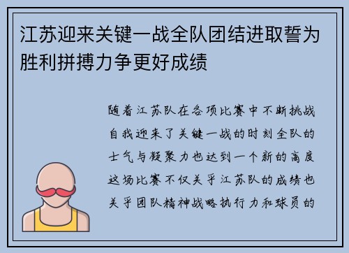 江苏迎来关键一战全队团结进取誓为胜利拼搏力争更好成绩