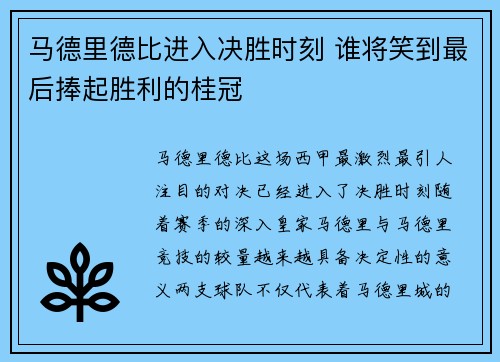 马德里德比进入决胜时刻 谁将笑到最后捧起胜利的桂冠