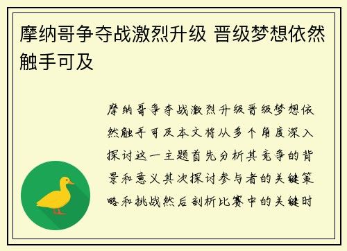 摩纳哥争夺战激烈升级 晋级梦想依然触手可及