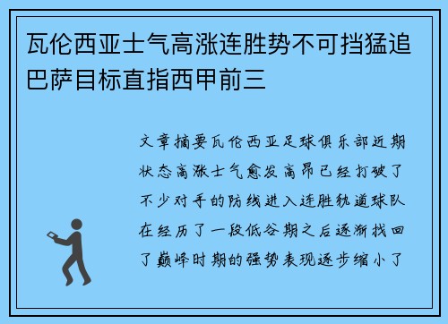 瓦伦西亚士气高涨连胜势不可挡猛追巴萨目标直指西甲前三