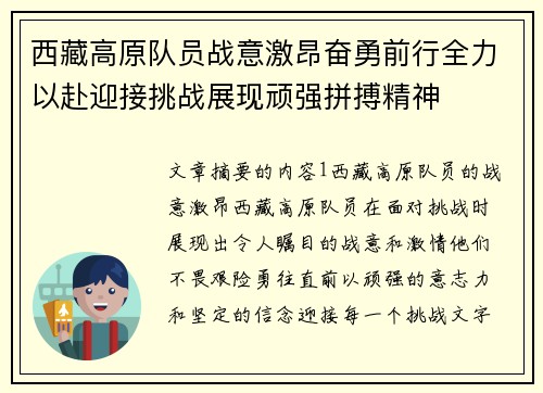 西藏高原队员战意激昂奋勇前行全力以赴迎接挑战展现顽强拼搏精神
