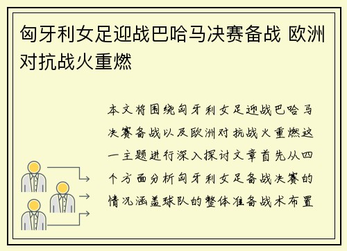 匈牙利女足迎战巴哈马决赛备战 欧洲对抗战火重燃