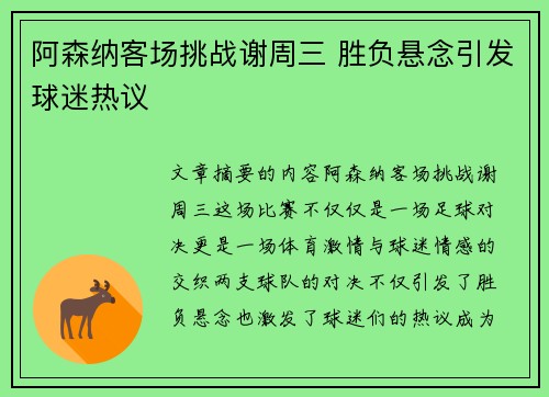 阿森纳客场挑战谢周三 胜负悬念引发球迷热议