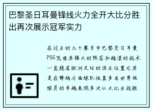 巴黎圣日耳曼锋线火力全开大比分胜出再次展示冠军实力