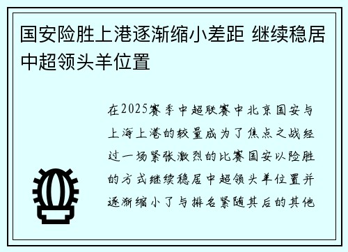 国安险胜上港逐渐缩小差距 继续稳居中超领头羊位置