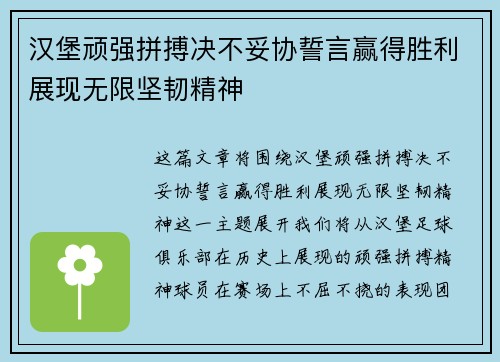 汉堡顽强拼搏决不妥协誓言赢得胜利展现无限坚韧精神