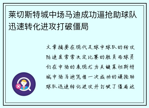 莱切斯特城中场马迪成功逼抢助球队迅速转化进攻打破僵局