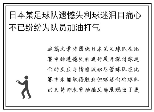 日本某足球队遗憾失利球迷泪目痛心不已纷纷为队员加油打气