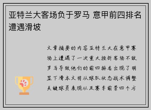 亚特兰大客场负于罗马 意甲前四排名遭遇滑坡