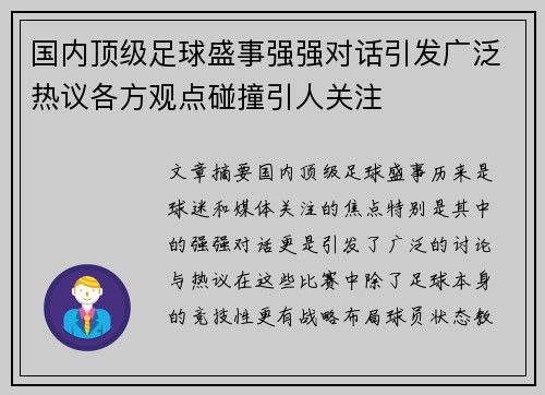 国内顶级足球盛事强强对话引发广泛热议各方观点碰撞引人关注