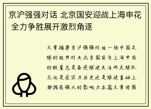 京沪强强对话 北京国安迎战上海申花 全力争胜展开激烈角逐