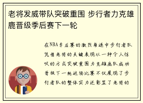 老将发威带队突破重围 步行者力克雄鹿晋级季后赛下一轮