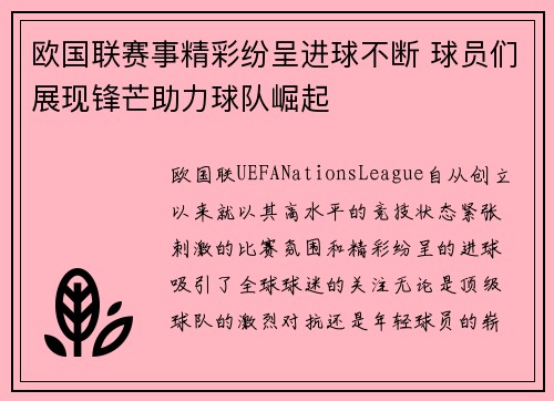 欧国联赛事精彩纷呈进球不断 球员们展现锋芒助力球队崛起