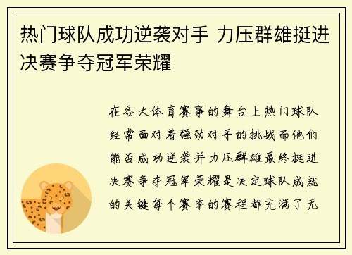 热门球队成功逆袭对手 力压群雄挺进决赛争夺冠军荣耀