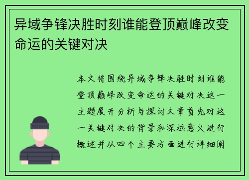 异域争锋决胜时刻谁能登顶巅峰改变命运的关键对决