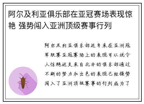 阿尔及利亚俱乐部在亚冠赛场表现惊艳 强势闯入亚洲顶级赛事行列