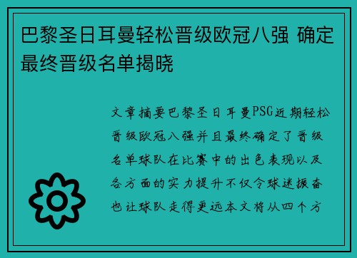 巴黎圣日耳曼轻松晋级欧冠八强 确定最终晋级名单揭晓