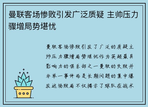 曼联客场惨败引发广泛质疑 主帅压力骤增局势堪忧