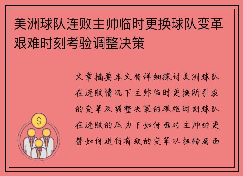 美洲球队连败主帅临时更换球队变革艰难时刻考验调整决策