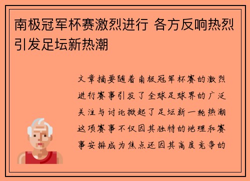 南极冠军杯赛激烈进行 各方反响热烈引发足坛新热潮