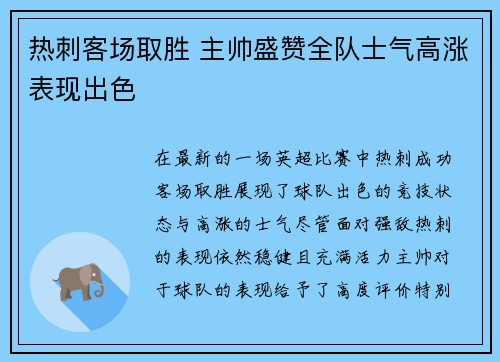 热刺客场取胜 主帅盛赞全队士气高涨表现出色