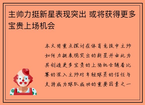 主帅力挺新星表现突出 或将获得更多宝贵上场机会
