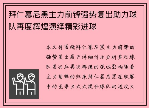 拜仁慕尼黑主力前锋强势复出助力球队再度辉煌演绎精彩进球