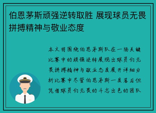 伯恩茅斯顽强逆转取胜 展现球员无畏拼搏精神与敬业态度