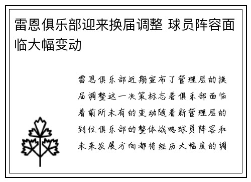 雷恩俱乐部迎来换届调整 球员阵容面临大幅变动