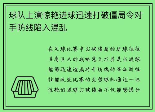 球队上演惊艳进球迅速打破僵局令对手防线陷入混乱