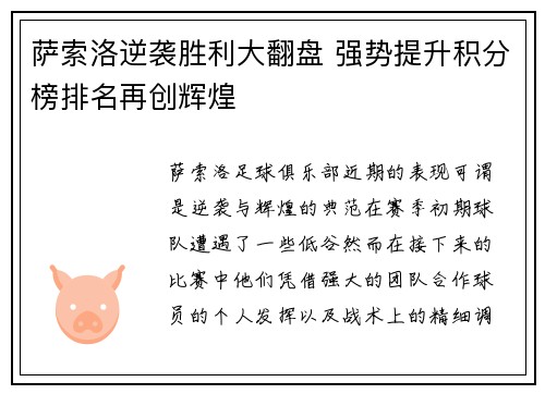 萨索洛逆袭胜利大翻盘 强势提升积分榜排名再创辉煌