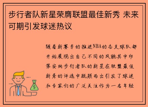 步行者队新星荣膺联盟最佳新秀 未来可期引发球迷热议