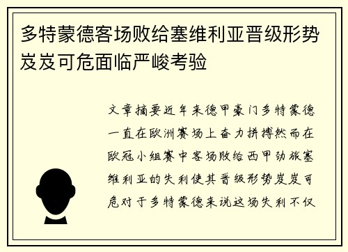 多特蒙德客场败给塞维利亚晋级形势岌岌可危面临严峻考验