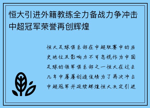 恒大引进外籍教练全力备战力争冲击中超冠军荣誉再创辉煌