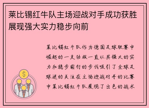 莱比锡红牛队主场迎战对手成功获胜展现强大实力稳步向前