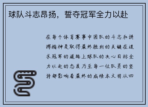 球队斗志昂扬，誓夺冠军全力以赴